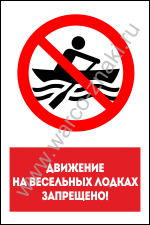 Движение на весёльных (гребных) лодках запрещено