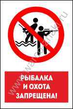 Рыбалка и охота запрещена
