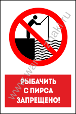 Рыбачить с пирса запрещено