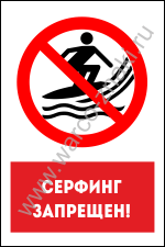Серфинг запрещен