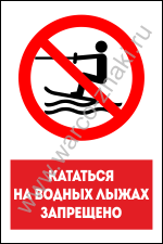 Кататься на водных лыжах запрещено