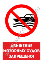 Движение моторных судов запрещено