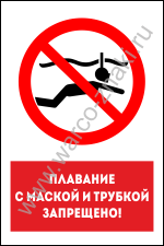 Плавание с маской и трубкой запрещено