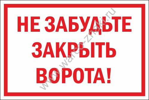 Закрой 1 ворот. Табличка ворота открываются автоматически руками не открывать. Табличка закрой ворота. Ворота открываются наружу табличка. Пост охраны табличка.