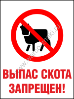 Выпас скота запрещен!