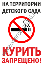 Zdorov3 Предупреждающий знак о ограничении употребления табачных изделий на территории детского сада и яслей