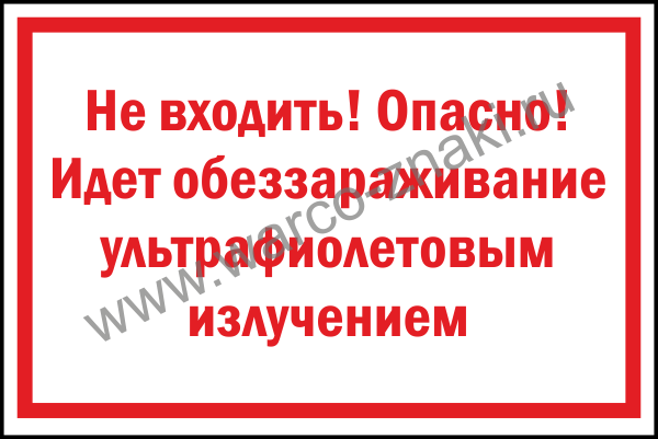 Не входить облучение ультрафиолетом. Не входить опасно идет обеззараживание ультрафиолетовым излучением. Не входить идет облучение ультрафиолетом. Идет дезинфекция помещения табличка. Не входить идет кварцевание табличка.