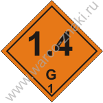 ZN12-1 Знак опасности класс 1. Подкласс 1.4 G