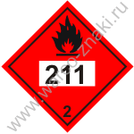 Знак опасности класс 2 211