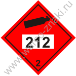 Знак опасности класс 2 212