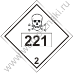 Знак опасности класс 2 221