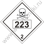 Знак опасности класс 2 223