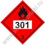 Легковоспламеняющиеся жидкости. Знак опасности класс 3 301