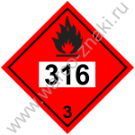 Легковоспламеняющиеся жидкости. Знак опасности класс 3. 316