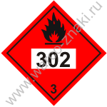 Легковоспламеняющиеся жидкости. Знак опасности класс 3 302