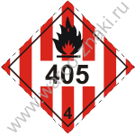 Самовозгорающиеся вещества.  Знак опасности класс 4.2. 405