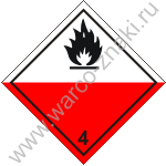 Легковоспламеняющиеся (самовозгорающиеся) твердые вещества.  Знак опасности класс 4 (красно-белый)