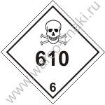 Знак опасности класс 6 610