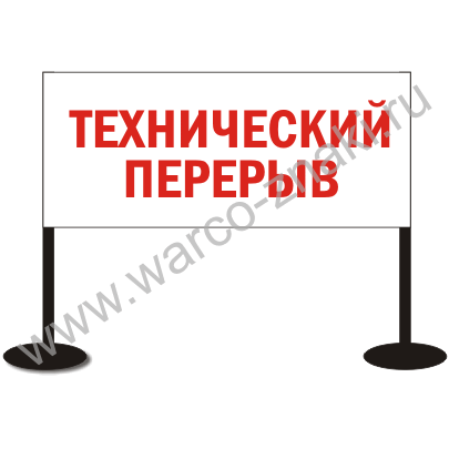 Объявление технический перерыв образец